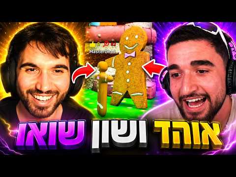 מאסטר אוהד ושון שואו משחקים מחבואים ב-Meccha Chameleon