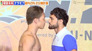 【超RIZIN2】朝倉未来VSケラモフ、公開計量で超接近のバチバチ睨み合い　過酷な減量乗り越えケラモフをKO宣言「チャンピオンになります」　『超RIZIN2』公開計量
