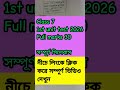 Class VII [ সপ্তম শ্রেণি ] // প্রথম পর্যায়ক্রমিক মূল্যায়ন 2026 ,পূর্ণমান-30 // সম্পূর্ণ সিলেবাস