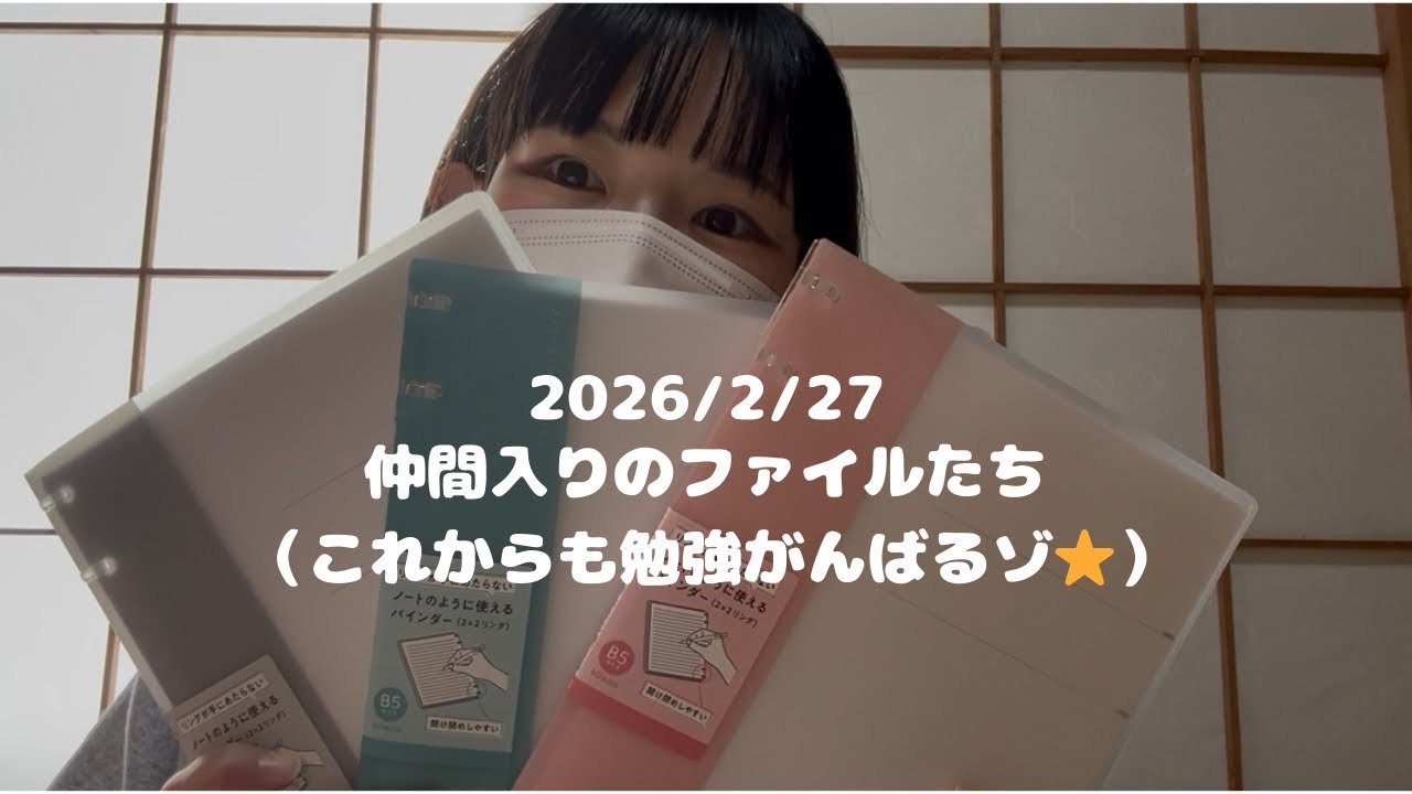 【2026/02/27】23 仲間入りのファイルたち（これからも勉強がんばるゾ⭐︎）　#vlog #日常 #文房具 