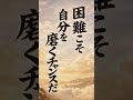 🌅困難こそ自分を磨くチャンスだ🌅 #名言 #心の哲学 #歴史 #よりよい生き方へ #朗読 #本音で生きる #よりよい生き方へ #朗読 #本音で生きる #なぜ生きる #自分の使命