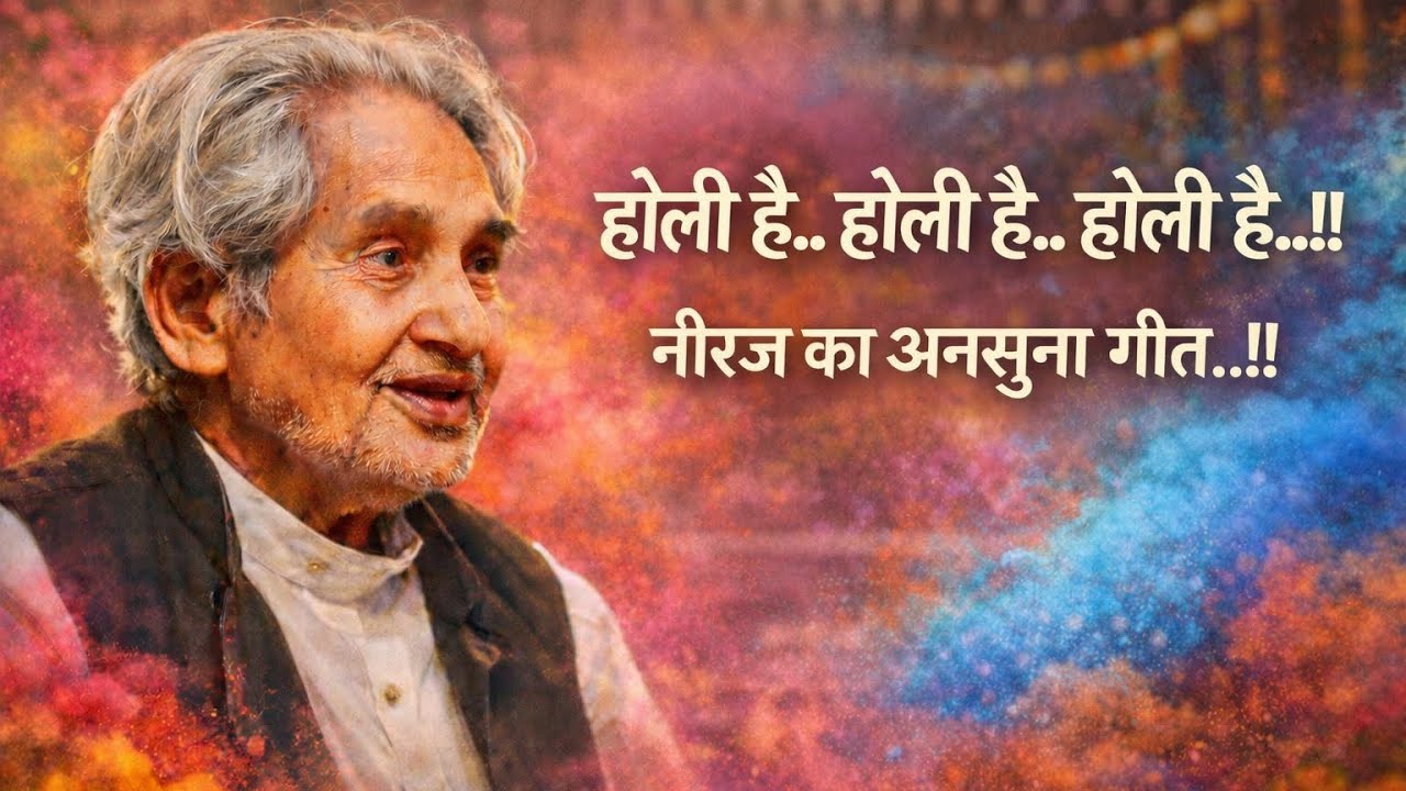 Holi Special|समझ लेना की होली है |old hindi songs |Neeraj |nirantar neeraj 