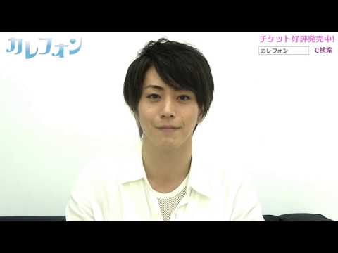 【10/4(木)～11/13(火)】舞台『カレフォン』廣瀬智紀 メッセージ動画