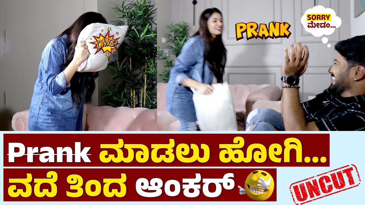 ಸೋನಲ್‌ಗೆ Prank ಮಾಡಲು ಹೋಗಿ... ವದೆ ತಿಂದ ಆಂಕರ್🤪| SONAL MONTEIRO PRANK | Madeva | Darshan, Tharun, Vinod