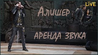 АЛИШЕР / ГРЕШНИК / Аренда звука