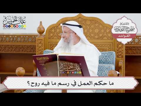 [952] ما حكم العمل في رسم ما فيه روح؟ - عثمان الخميس