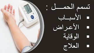 تسمم الحمــــل：الأسبــاب، الأعـراض، طرق الوقاية و العلاج