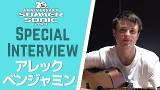 アレックベンジャミン  日本独占スペシャルインタビュー