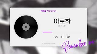 [AI cover] 서지원 - 아로하 (조정석 ver. | 원곡 by 쿨 | 신청곡) 슬기로운 의사생활 OST