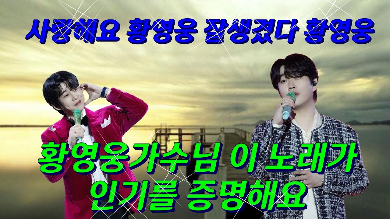 #황영웅가수님 이 노래가 인기를 증명해요