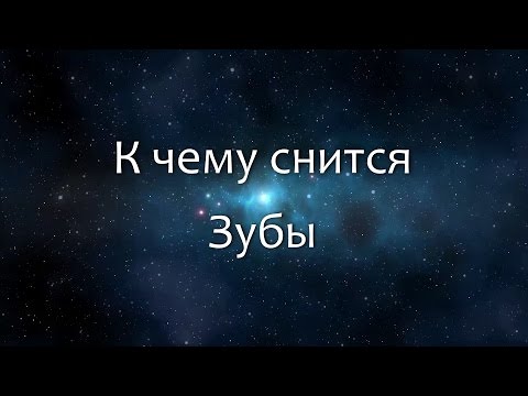 К чему снится Зубы (Сонник, Толкование снов)