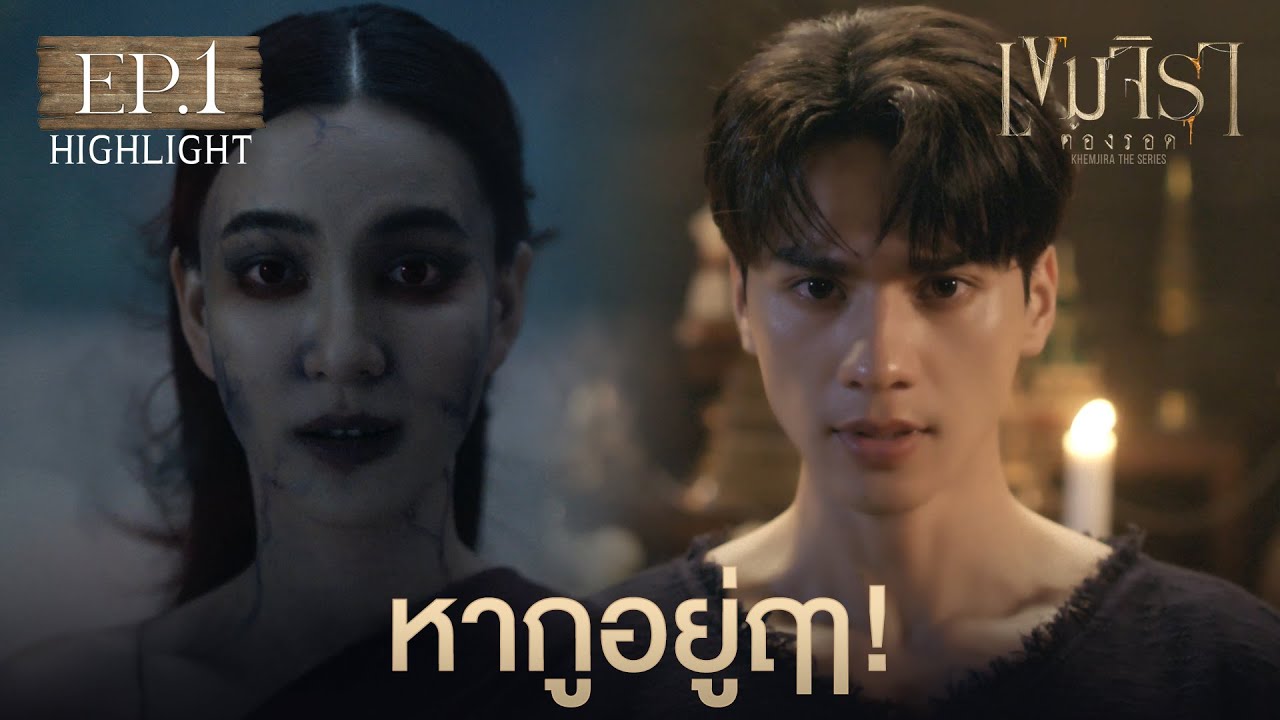 Highlight เขมจิราต้องรอด Khemjira The Series EP.1 | หากูอยู่ฤา! Highlight เขมจิราต้องรอด Khemjira The Series EP.1 | หากูอยู่ฤา!