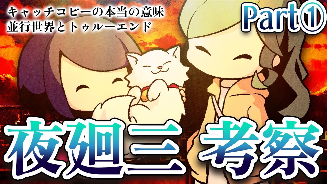 夜廻三考察Part.1 隠された真実のENDについて
