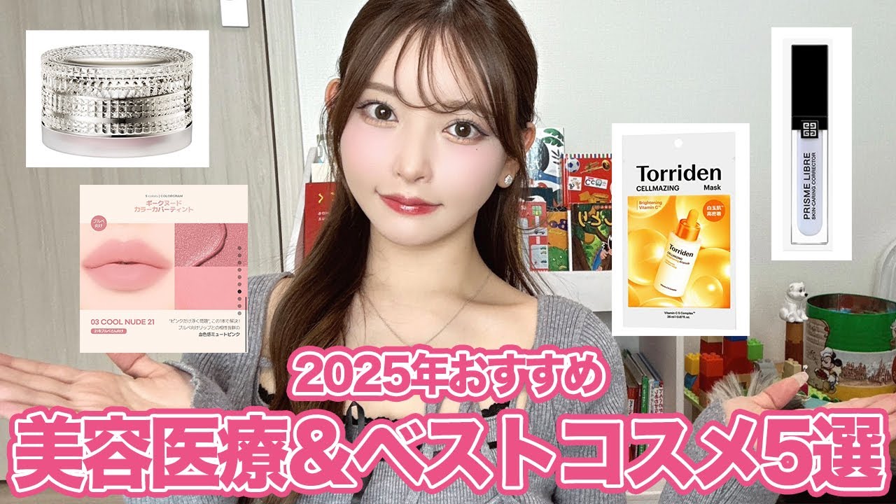 【美容】2025年おすすめ美容医療＆ベストコスメ5選✨