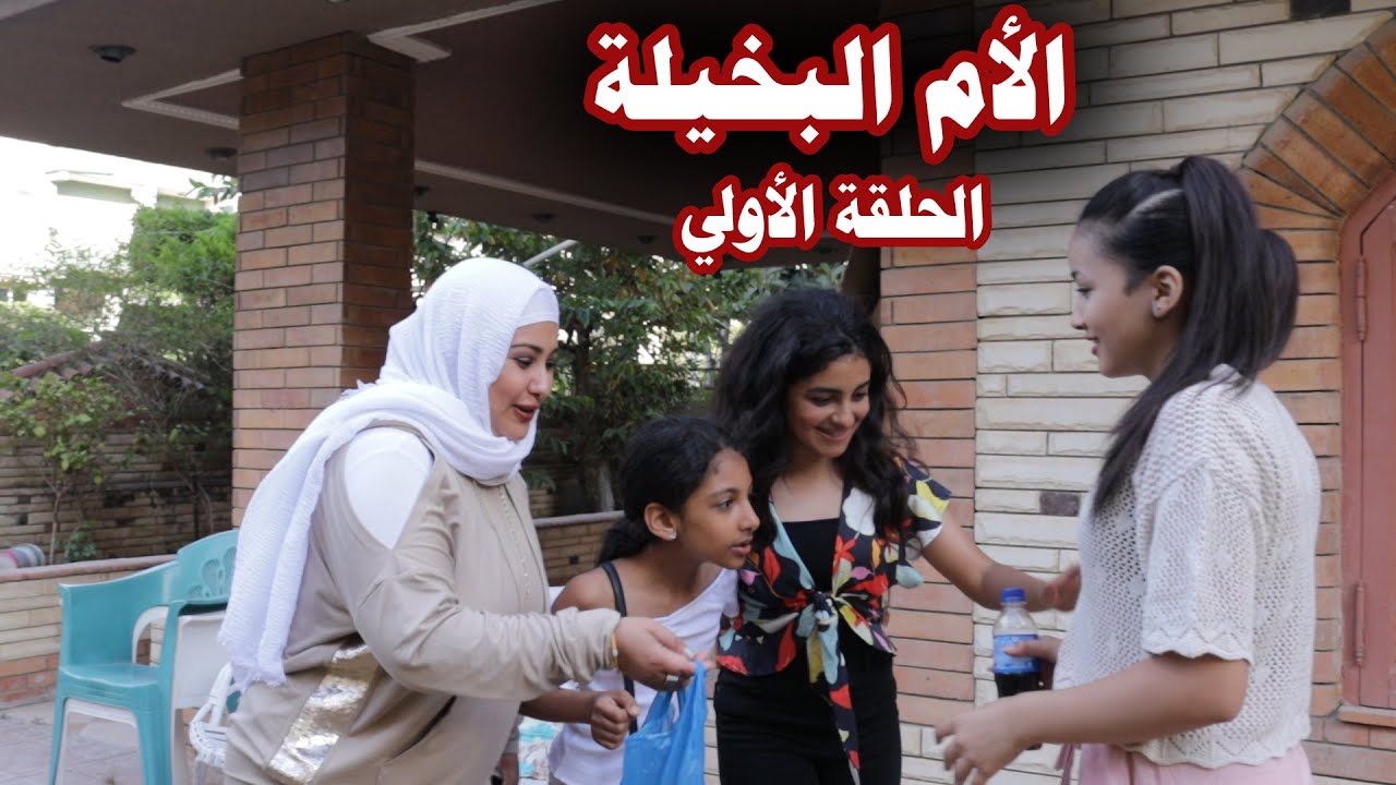 الأم البخيله شوفو عملت ايه في عيالها هتموت من الضحك 😀😂😂  فيلم قصير :