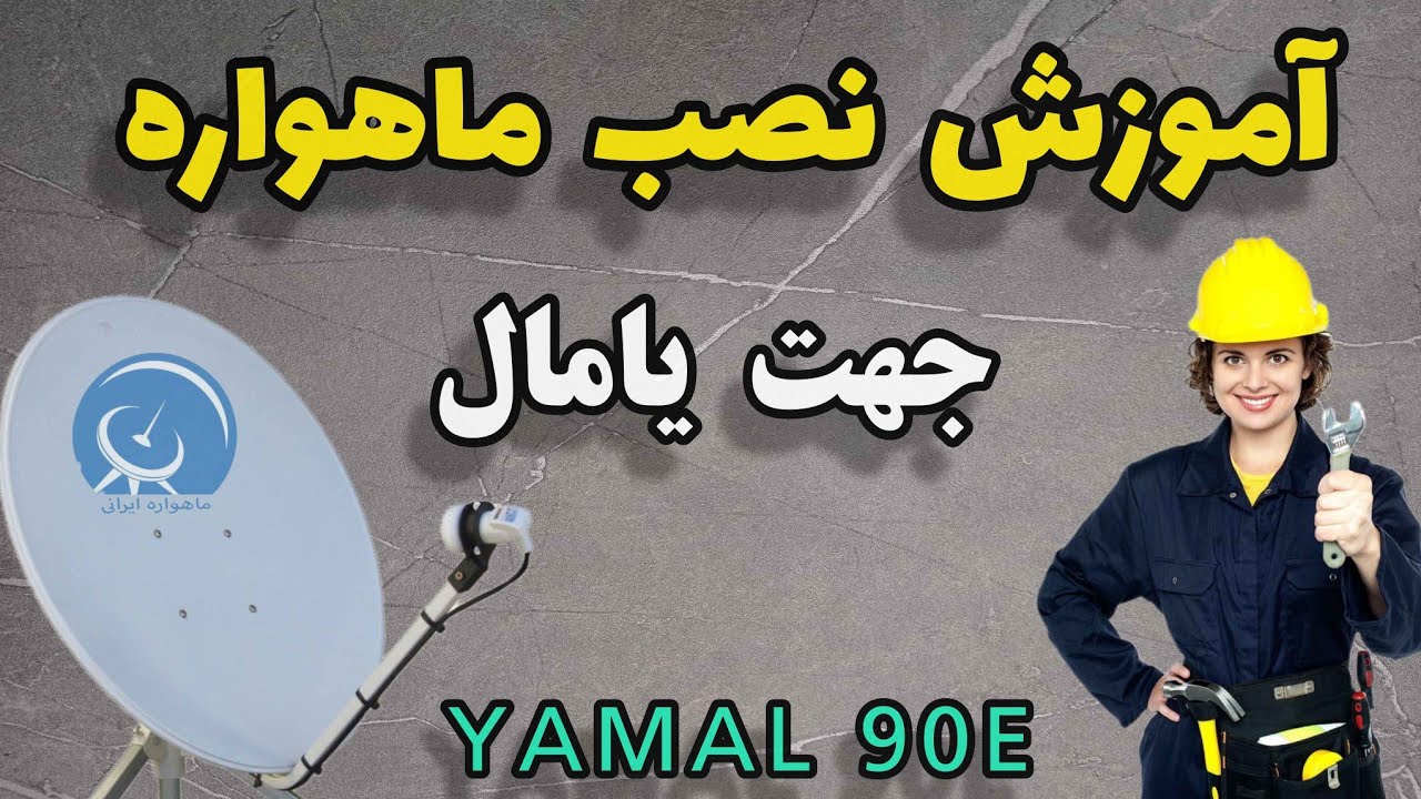 آموزش نصب ماهواره جهت یامال . Yamal90E
