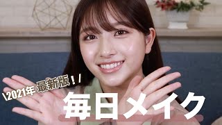 【毎日メイク】撮影時にもやってるナチュラルに盛れる最新メイク