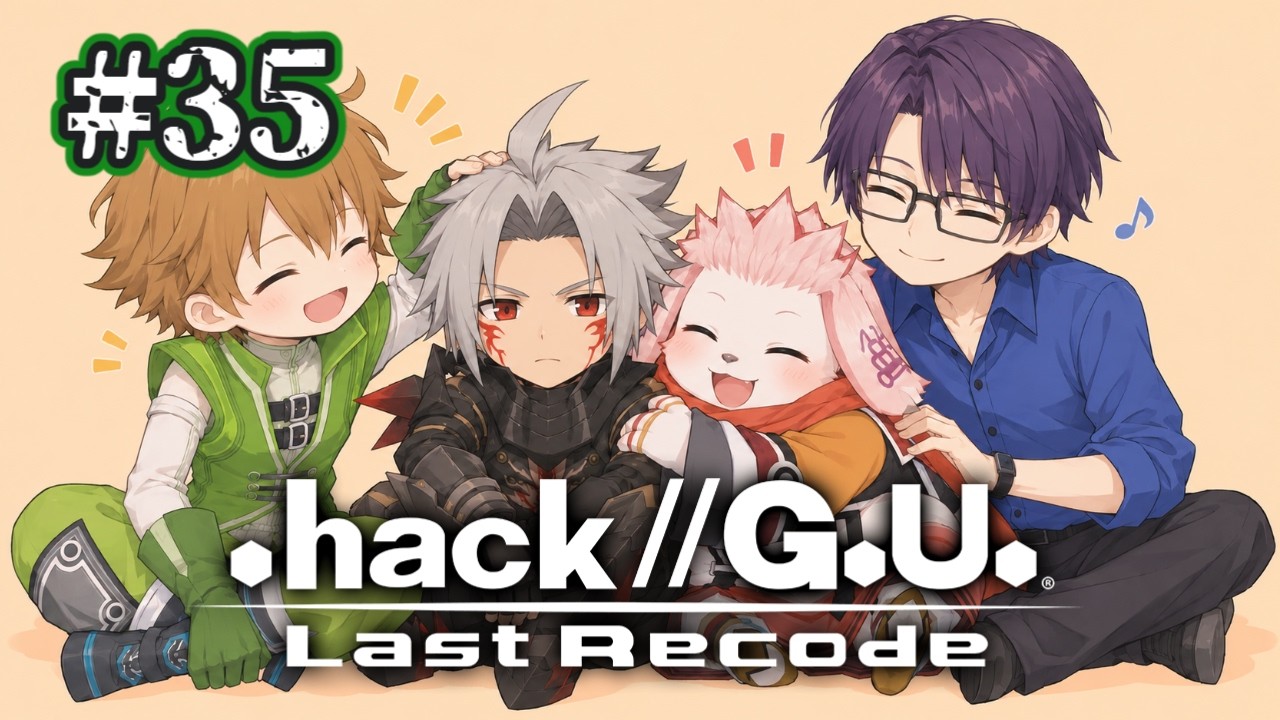 環境が人を変えていく #35 【 .hack//G.U. Last Recode 】