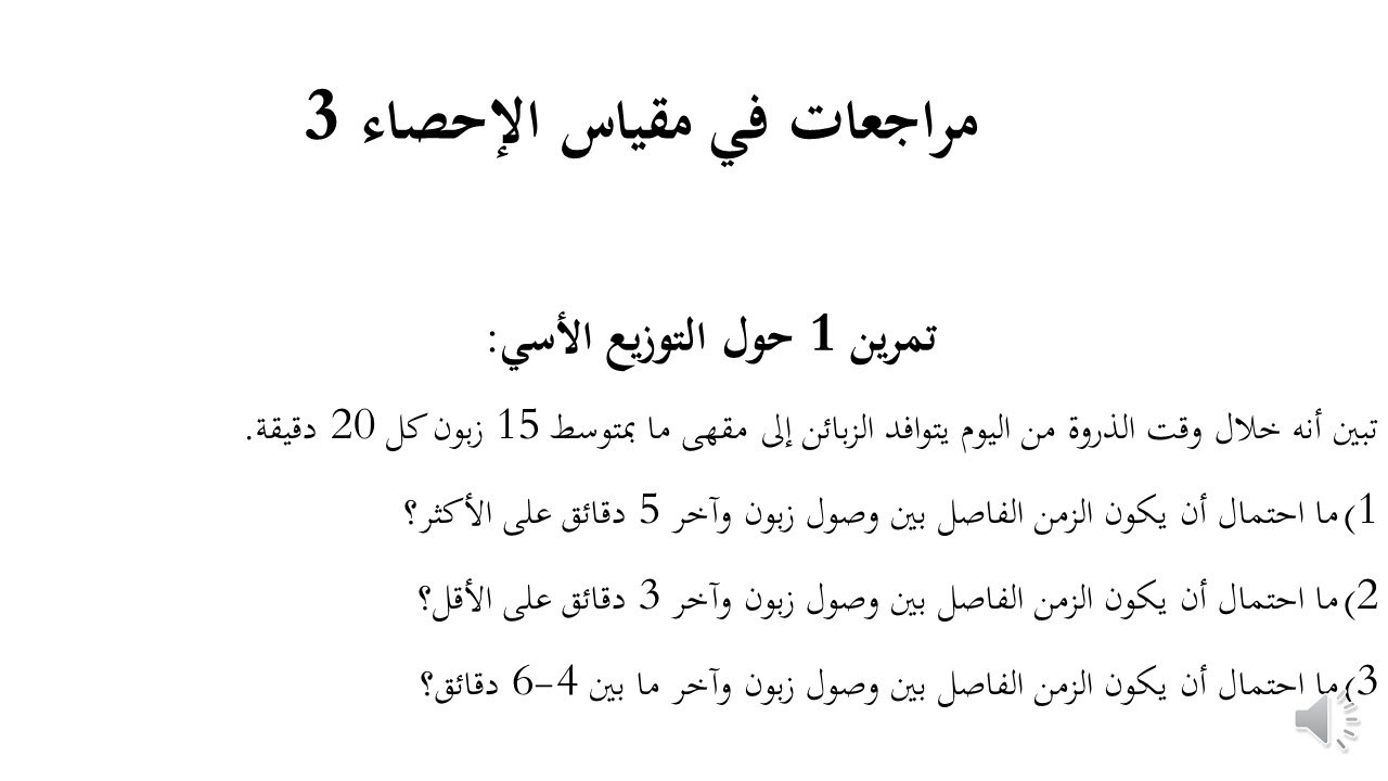 مراجعات الإحصاء 3 التوزيع الأسي 1