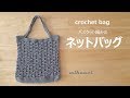 crochet bag かぎ針編み バスケット編みネットバッグ かごバッグ 夏バッグの編み方 코바늘 그물백 네트백 뜨기