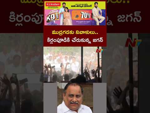 ముద్రగడ పద్మనాభం పార్థివ దేహానికి నివాళులు..కిర్లంపూడికి చేరుకున్న జగన్‌ | NTV Telugu