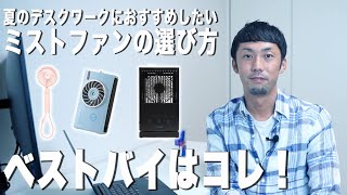 ミストファンの選び方を徹底解説！ベストバイはコレ！