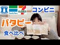 コンビニバタピー コンビニ3社さんのバターピーナツを食べ比べこんなに違いがあるとは驚いた コンビニバタピー コンビニ3社さんのバターピーナツを食べ比べこんなに違いがあるとは驚いた