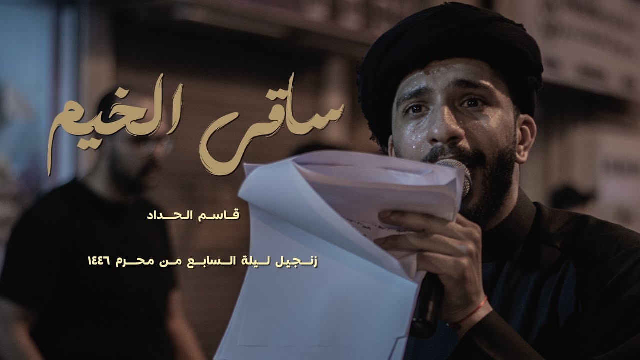 ساقي الخيم | قاسم الحداد | ليلة 7 محرم ١٤٤٦