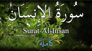 تلاوة خاشعة وهادئة تريح القلب❤️سورة الانسان كاملة surat al-Insan 😍 القارئ محمد شكرى ♥️ اسمعها للأخير