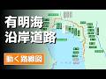 【有明海沿岸道路】】動く路線図で開通からの歴史･変遷をビジュアル化