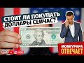 Стоит ли покупать доллары сейчас?