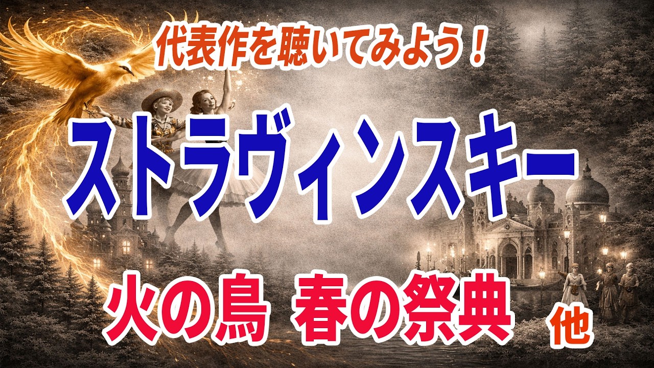 【名曲紹介】火の鳥、春の祭典！！ストラヴィンスキー代表作６選！まずは聴いてみよう！20世紀を代表する名曲を紹介！