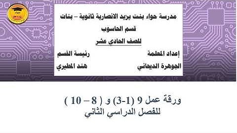 ورقة عمل 9 ( 1-3 ) و ( 8 -10 ) للصف الحادي عشر الفصل الثاني