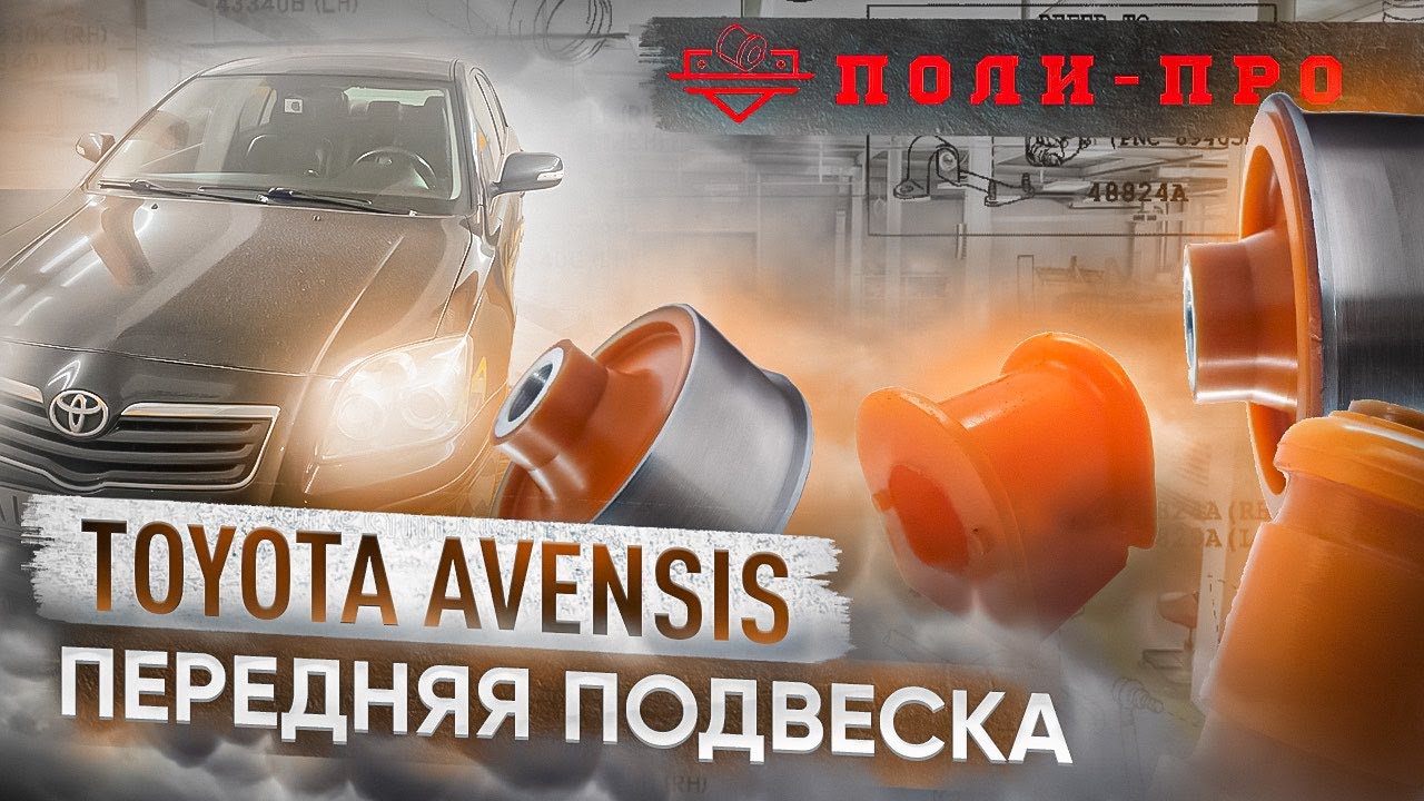 Подвеска тойота авенсис