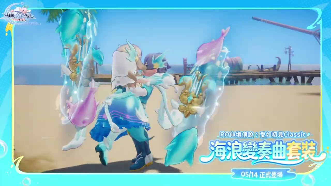 ✦ 全新「海洋變奏曲」主題外觀即將推出 ✦