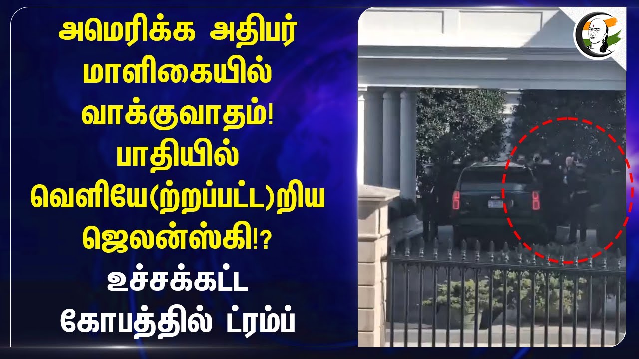 Trump மாளிகையில் வாக்குவாதம்! பாதியில் வெளியே(ற்றப்பட்ட)றிய Zelenskyy!? | America | White house