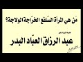 المرأة السلفع الخراجه والولاجة الشيخ عبدالرزاق البدر المرأة السلفع الخراجه والولاجة الشيخ عبدالرزاق البدر