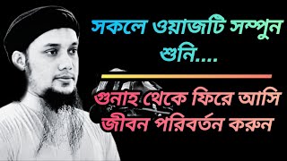 গুনাহ থেকে ফিরে আসি ওয়াজ কলিজা লাগার মতো | abu tuha muhammad adnan | bangla waz | new waz