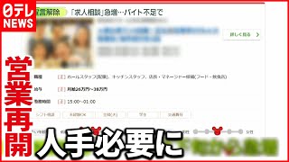 【バイト不足】営業再開で人手必要に…“求人相談”急増か