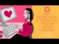 Как выяснить у турка то, что он хотел бы скрыть. /Знакомства в интернете /Нюансы