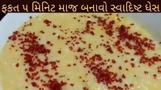 ફક્ત ૫ ચજ મિનિટ મા બનાવો ઘેસ./Make rice ghes in just 5minutes