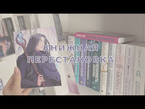 ПЕРЕСТАНОВКА НА КНИЖНЫХ ПОЛКАХ | МНОГО НОВЫХ КНИГ📚