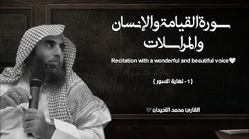 سورة القيامة والإنسان والمرسلات تلاوة خاشعة ❤️/ القارئ محمد اللحيدان