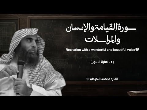 سورة القيامة والإنسان والمرسلات تلاوة خاشعة القارئ محمد اللحيدان
