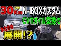 過走行30万KmのN-BOXカスタムのCVTオイル交換でまさかの展開になりました・・・今後の活動は!?