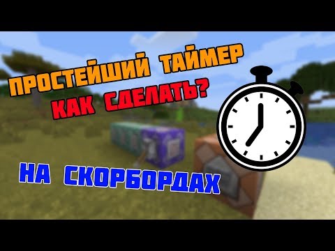 ПРОСТЕЙШИЙ ТАЙМЕР НА КОМАНДНЫХ БЛОКАХ