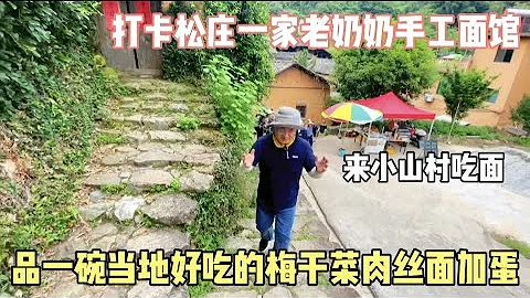 打卡松庄一家老奶奶手工面馆，品一碗当地好吃的梅干菜肉丝面加蛋 - 天天要闻