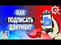 Как подписать документ в Гугл документах?