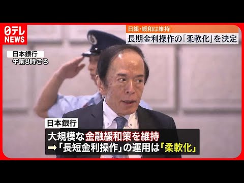 【日本銀行】「金融緩和策」維持も…金利操作の運用“柔軟化”  柔軟化とは? その理由は?