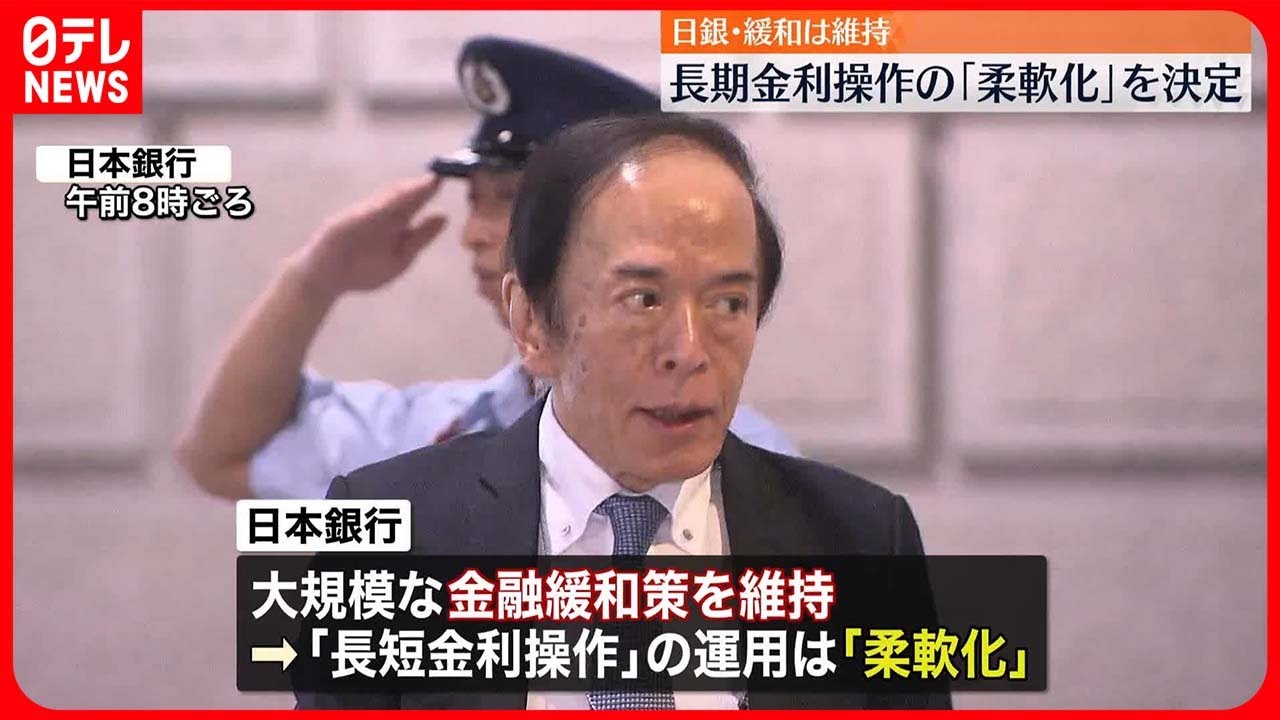 【日本銀行】「金融緩和策」維持も…金利操作の運用“柔軟化” 柔軟化とは? その理由は?
